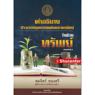 s คำอธิบายกฎหมายว่าด้วย ทรัพย์ สมจิตร์ ทองศรี