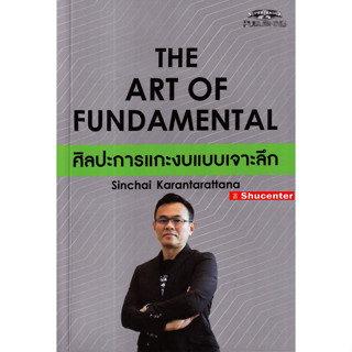 The Art of Fundamental ศิลปะการแกะงบแบบเจาะลึก s