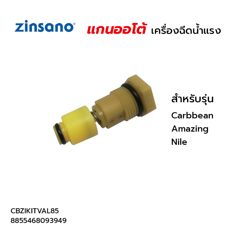 ZINSANO ชุดวาล์วออโต้สต๊อป รุ่น ZN1101, Amazing, Caribbean II,Nlie, FA0801 FA0802 CBZIKITVAL58