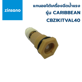 ZINSANO ตัวกั้นวาล์วน้ำ/แกนออโต้ เครื่องฉีดน้ำแรง (Overflow Valve Kit Set) CBZIKITVAL40