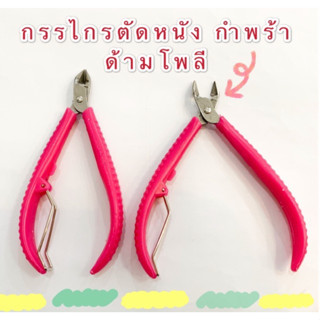 กรรไกรตัดหนัง สแตนเลส ด้ามจับโพลี สีชมพู ส่งไวมาก พร้อมส่ง ในไทย