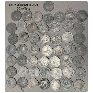 ขายเหมา 50 เหรียญ — 1 บาท ครุฑ 2517 (สภาพไม่สวย)