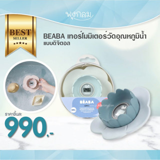 Beaba เทอร์โมมิเตอร์วัดอุณหภูมิน้ำ แบบดิจิตอล