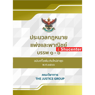 S ประมวลกฎหมายแพ่งและพาณิชย์ แก้ไขเพิ่มเติมใหม่ล่าสุด พ.ศ.2566 A5