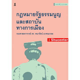 S กฎหมายรัฐธรรมนูญและสถาบันทางการเมือง พนารัตน์ มาศฉมาดล