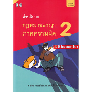 s คำอธิบายกฎหมายอาญาภาคความผิด เล่ม 2 คณพล จันทน์หอม