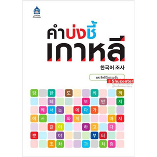 S คำบ่งชี้เกาหลี ภาษาเกาหลีระดับต้น