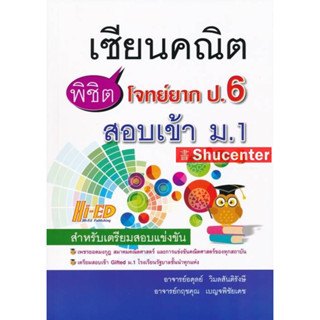 S เซียนคณิต พิชิตโจทย์ยาก ป.6 สอบเข้า ม.1