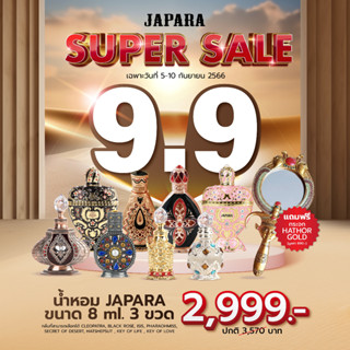 9.9 น้ำหอม JAPARA ขนาด 8 ml. 3 ขวด แถมฟรี กระจก HATHOR GOLD  มูลค่า 890.-