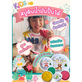 สบู่ดินน้ำมัน อะนีฆา คิดดี้เพลย์ เคลย์ โซบ aneekah kiddy play clay soap