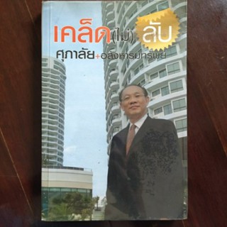 หนังสือมือสอง เคล็ด(ไม่)ลับ ศุภาลัย + อสังหาริมทรัพย์ 