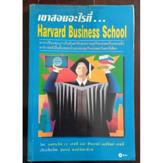 หนังสือมือสอง เขาสอนอะไร ? ที่ Harvard Business School