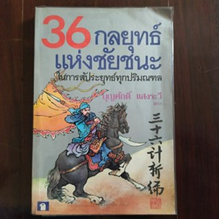 หนังสือมือสอง 36 กลยุทธ์แห่งชัยชนะในการสัประยุทธ์ทุกปริมณฑล