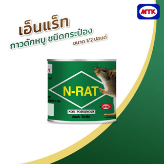 N-RAT กาวดักหนูเอ็นแร็ท ชนิดกระป๋อง ขนาด 1/2 ปอนด์