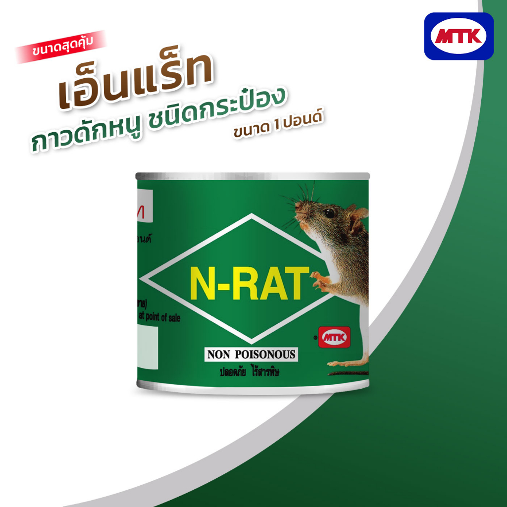 กาวดักหนูเอ็นแร็ท ชนิดกระป๋อง น้ำหนัก 1 ปอนด์(ขนาดสุดคุ้ม)