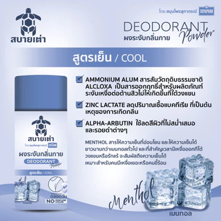 สบายเต่า ผงระงับกลิ่นกาย 22g.(สีฟ้า) สมุนไพรสูตรเย็น ระงับกลิ่นเหงื่อ กลิ่มหอม ระงับกลิ่นเต่าและเท้า ยาวนาน 12 ชม.