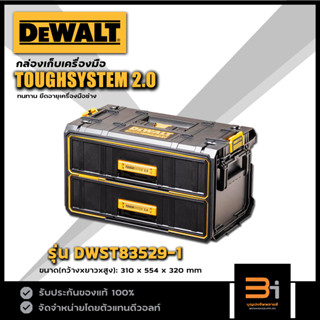 DeWALT  กล่องเครื่องมือ กล่อง 2 ลิ้นชัก TOUGHSYSTEM 2.0 รุ่น DWST83529-1 ของแท้