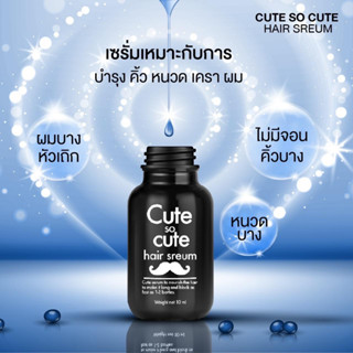 คิวท์ เซรั่ม ❤️ CUTE SERUM ของแท้💯 คิ้วดกไม่ง้อกรรมพันธุ์ สร้างขนขึ้นใหม่ ปลูกคิ้วให้ดกดำ ปลูกจอน ทาตรงไหนขึ้นตรงนั้น