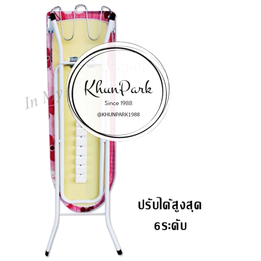 โต๊ะรีดผ้า แบบยืนรีด 🧥👖 หน้ากว้าง สามารถปรับได้ 6 ระดับ kp99