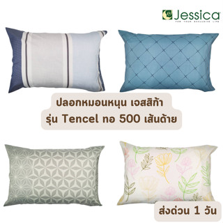 🔥HOT DEAL🔥 จัดเต็ม ! ปลอกหมอนหนุน เจสสิก้า Jessica Tencel ทอ 500 เส้นด้าย ลายทั่วไป ราคาส่ง