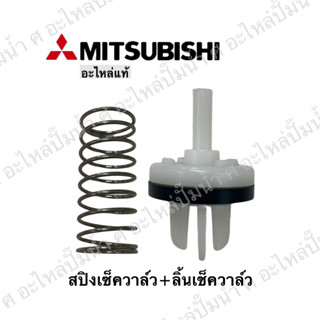 ลิ้นเช็ควาล์วปั๊มน้ำ+สปิง Mitsubishi รุ่น P,Q,Q2,Q3,QS,R*(แท้)ptm0034,ptm0033