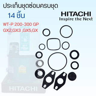 อะไหล่ปั๊มน้ำฮิตาชิ ประเก็นชุดซ่อมปั๊มน้ำ Hitachi รุ่น WT-P 200-300 GP,GX,GX2,GX3,GX5