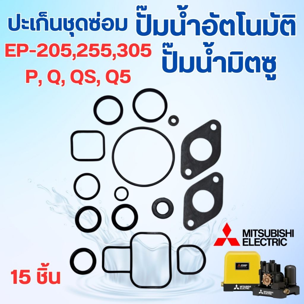 ปะเก็นชุดซ่อม มิตซู รุ่น EP-205,255,305 P,Q,QS,Q2,Q3,Q5 ใช้สำหรับปั๊มน้ำอัตโนมัติปั๊มเหลี่ยม