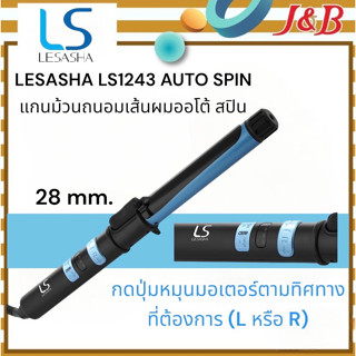 LESASHA LS1243 AUTO SPIN 28 mm. เลอซาช่า แกนม้วนถนอมเส้นผมออโต้ สปิน