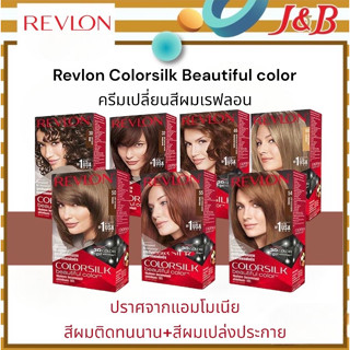 Revlon Colorsilk Beautiful color ครีมเปลี่ยนสีผมเรฟลอน ปราศจากแอมโมเนีย(ปิดผมขาวได้ 100%)