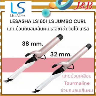 LESASHA LS JUMBO CURL เครื่องม้วนผมเลอซาช่า เหมาะกับทุกสภาพเส้นผม ปรับได้180-230องศา