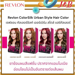 Revlon ColorSilk Urban Style Hair Color เรฟลอนยาย้อมผม สีแฟชั่นสีสวยติดทน ปราศจากแอมโมเนีย