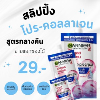 พร้อมส่ง ครีมซองกานิเย่ สูตรมาส์กหน้ากลางคืน โปร-คอลลาเจน ขายเเยกซองได้