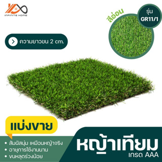 หญ้าเทียมแบ่งขาย  Siam grass ขนยาว 2 cm.