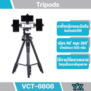 YUNTENG รุ่น VCT-6808 (สีดำ) ชุด ขาตั้งกล้อง พร้อมรีโมทบลูทูธ หัวต่อมือถือในตัว 3 ตัว