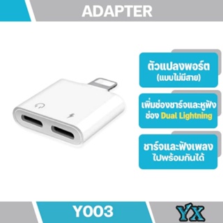 Ycable 003 Adapter ตัวแปลงเพื่อให้สามารถ เสียบหูฟังและชาร์จแบตไปพร้อม