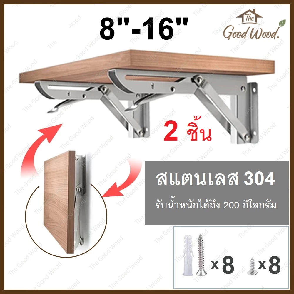 ฉากรับชั้นสแตนเลส รุ่นพับได้ ขนาด 8 - 16 นิ้ว ( ราคาสำหรับ 2 ชิ้น ) ขารับชั้นติดผนัง ฉากเหล็กพับ