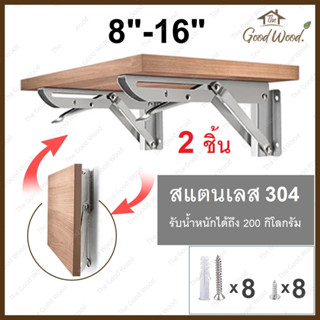 ฉากรับชั้นสแตนเลส รุ่นพับได้ ( ราคาสำหรับ 2 ชิ้น ) ขารับชั้นติดผนัง ฉากเหล็กพับ