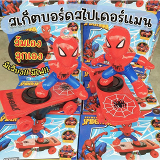 ของเล่นสเก็ตบอร์ดสไปเดอร์แมน ของเล่นเด็ก ของเล่นเสริมสร้างพัฒนาการ สินค้าพร้อมส่ง!!