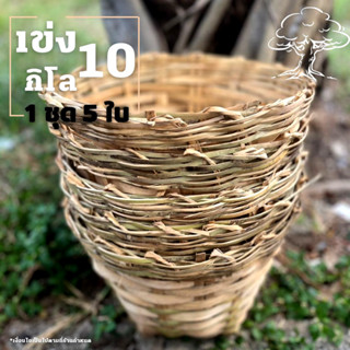 เข่ง10กิโล เข่งปลูกต้นไม้ ขนาด 30*23*16 ซม. (5ใบ)