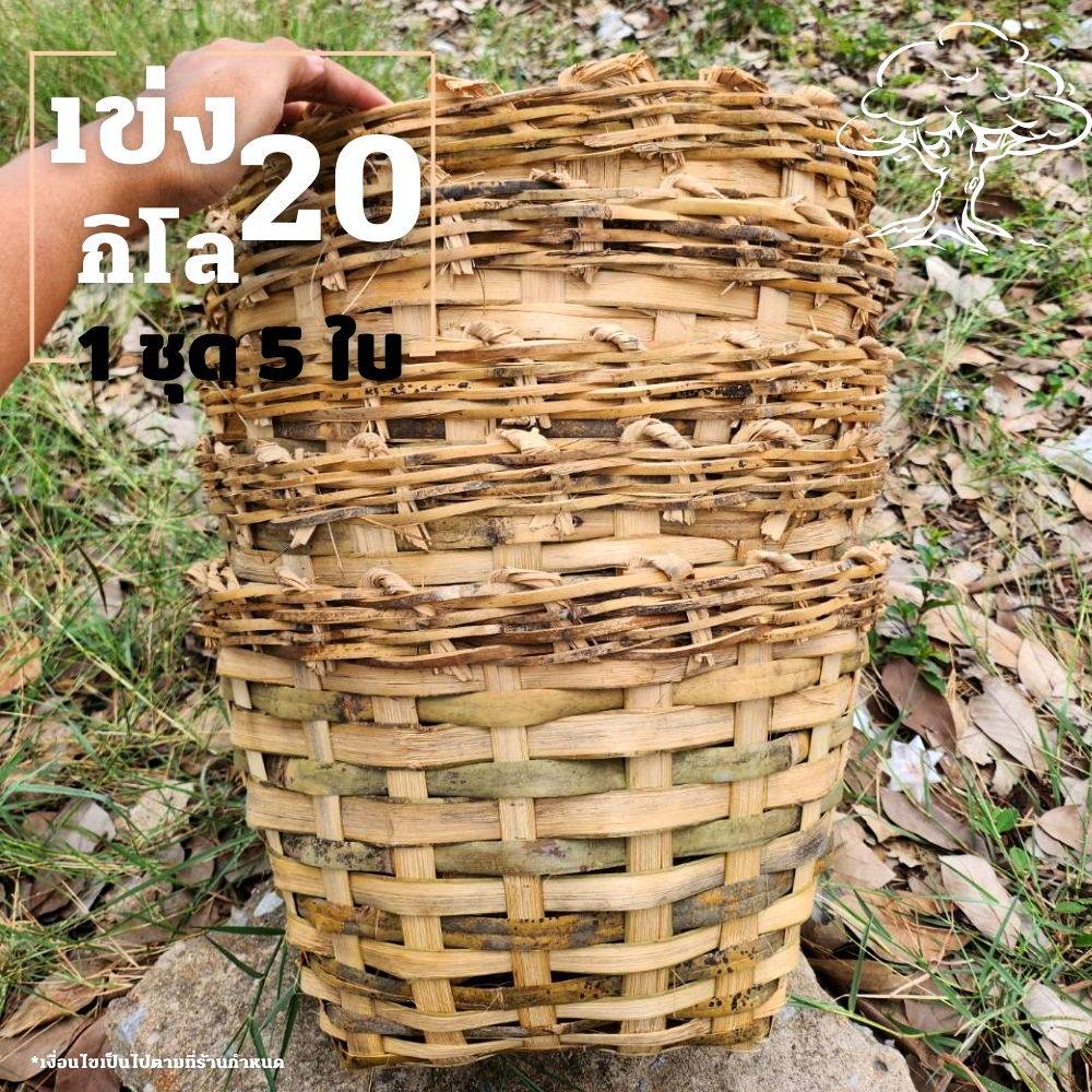 เข่งปลูกต้นไม้ (เบอร์6) เข่ง20กิโล เข่งไม้ไผ่ เข่ง 16 นิ้ว (5ใบ)