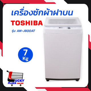 TOSHIBA โตชิบา เครื่องซักผ้า เครื่องซักฝาบน  AW-J800AT ฝาบน 1 ถัง