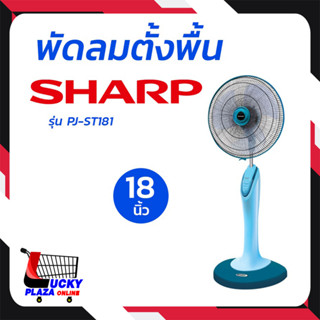 SHARP ชาร์ป พัดลม พัดลมตั้งพื้น 18"  รุ่น PJ-ST181