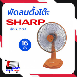 SHARP ชาร์ป พัดลม พัดลมชาร์ปตั้งโต๊ะ 16 นิ้ว รุ่น PJ-TA164