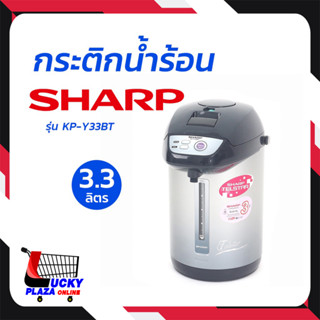 SHARP ชาร์ป กระติกน้ำ กระติกน้ำร้อน  รุ่น  KP-Y33BT