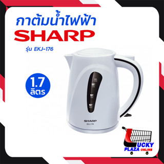 กาต้มน้ำไฟฟ้า กาต้มน้ำ SHARP ชาร์ป รุ่น EKJ-176 1.7L