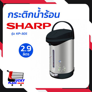 SHARP ชาร์ป กระติกน้ำร้อน กาต้มน้ำร้อน กาต้มน้ำ กาน้ำ 2.9 ลิตร   คละสี รุ่น KP-30S