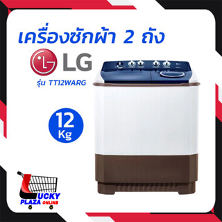 LG เครื่องซักผ้า 2 ถัง รุ่น TT12WARG ระบบ Roller Jet ซัก 12 Kg