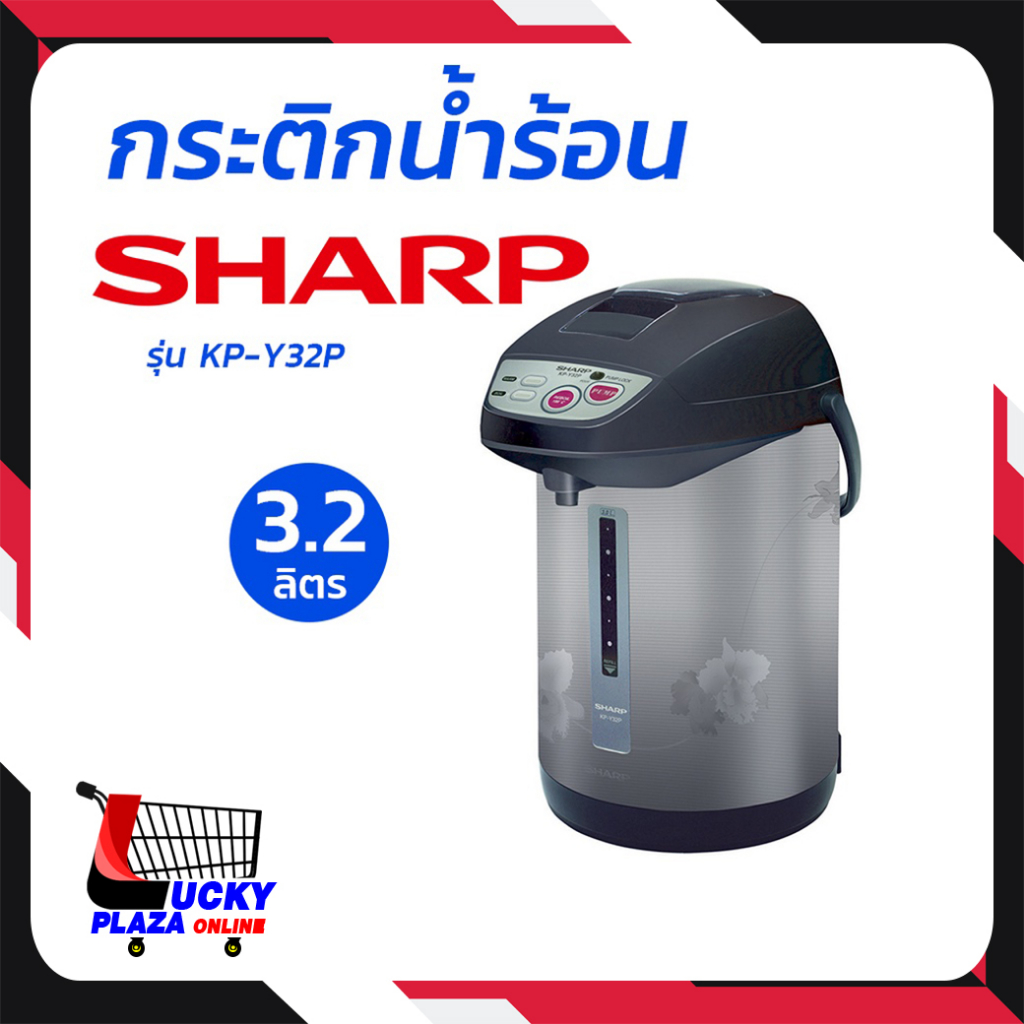 SHARP ชาร์ป กระติกน้ำร้อน 3.2 ลิตร  คละสี รุ่น KP-Y32P