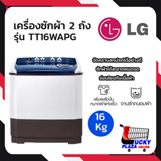 LG เครื่องซักผ้า 2 ถัง รุ่น TT16WAPG ระบบ Roller Jet ซัก 16 กก.