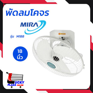 MIRA มิร่า พัดลมโคจร พัดลม 18 นิ้ว รุ่น M188 สีขาว *ไม่รวมติดตั้ง